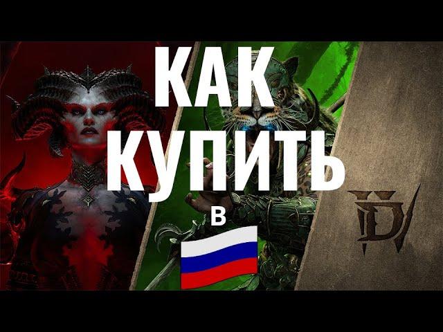 Как купить Diablo 4 в России/Как купить Diablo IV: Vessel of Hatred в России.