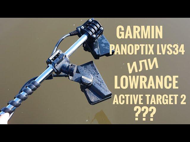 Panoptix LVS34 или Active Target 2,  сравнение.