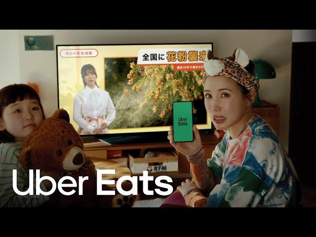 花粉の季節も、Uber Eats で、いーんじゃない？　花粉篇 | Uber Eats