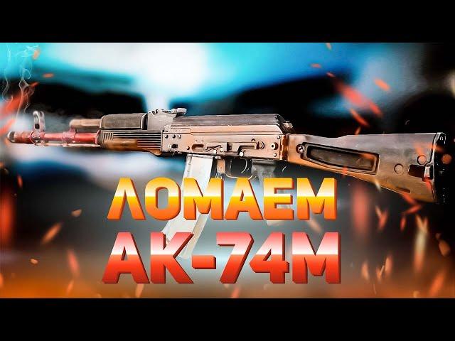 ЛОМАЕМ АК-74М | ESCAPE FROM TARKOV