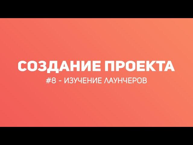 #8 КАК СОЗДАТЬ ПРОЕКТ MINECRAFT 2019 ВЫБОР ЛАУНЧЕРА  | ВИДЕО - УРОК