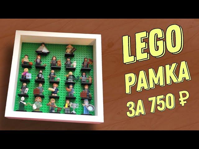 РАМКА ДЛЯ МИНИФИГУРОК LEGO ЗА 750₽