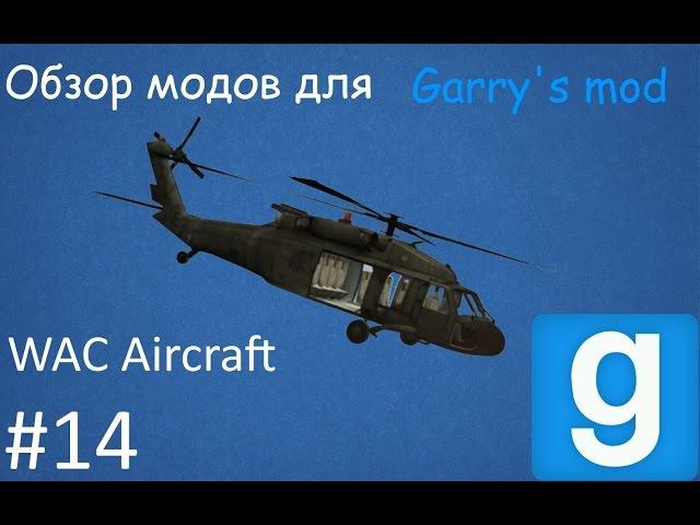 Обзор модов для Garry's mod WAC Aircraft