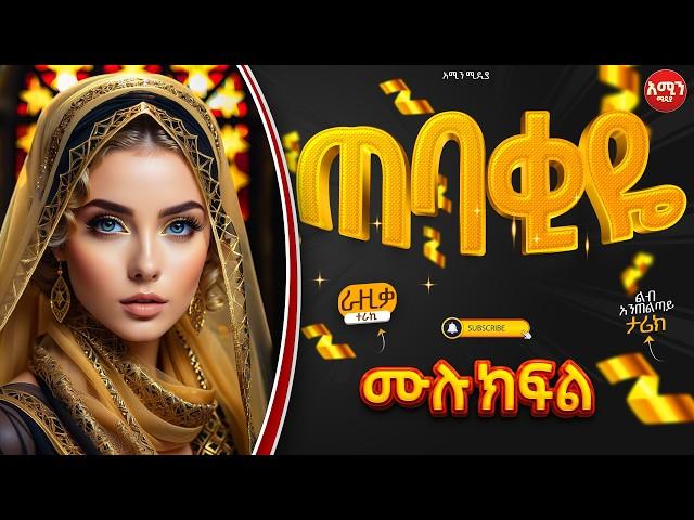 ጠባቂዬ || ሙሉ ክፍል || ልብ አንጠልጣይ ጣፋጭ የፍቅር ታሪክ | Amin Media