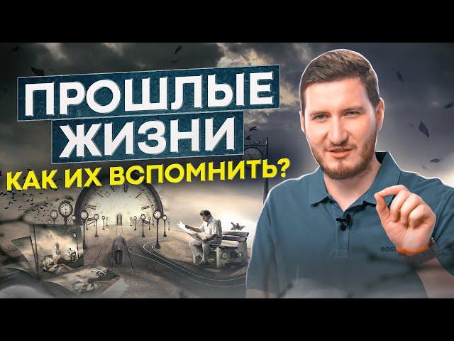 КАК УЗНАТЬ КЕМ ВЫ БЫЛИ В ПРОШЛОЙ ЖИЗНИ И УЗНАТЬ И ВСПОМНИТЬ ВСЕ?