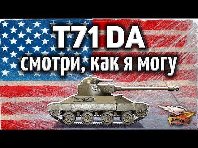 T71 DA - Смотри, как я могу - Лучший ЛТ в игре - Гайд