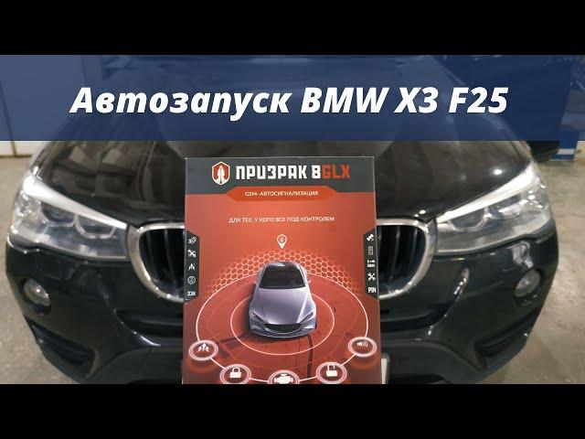 Автозапуск с брелка BMW X3 F25