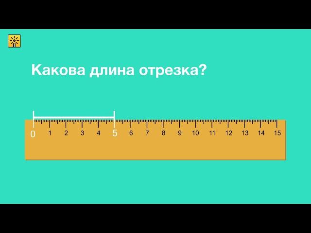 Математика 1 класс. Как измерять длину отрезка? Видеоуроки