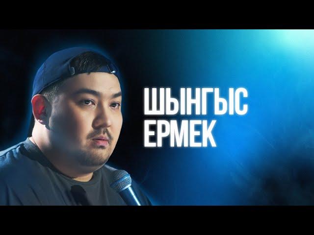 Шынгыс Ермек | Большой Стендап Фест VK