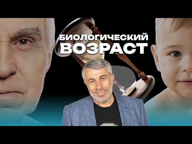 Биологический возраст