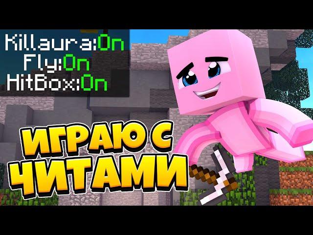ЗАБАНИЛИ ЗА ЧИТЫ? Играю с читами на GreenWix! Забанят ли меня?! МКПЕ БЕДВАРС ГРИНВИКС! Myxmat