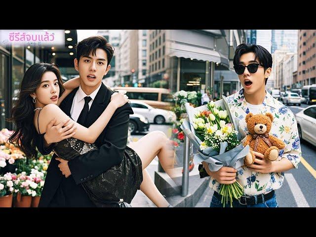 ซีอีโอไม่สนใจเมียมา3ปี เมื่อเห็นคู่แข่งส่งดอกไม้ให้ เขาก็รีบกอดเมียประกาศสิทธิ์ทันที!#ละครจีน