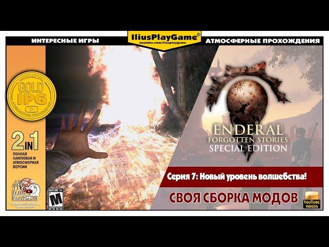 НОВЫЙ УРОВЕНЬ ВОЛШЕБСТВА! ▷ Enderal: Forgotten Stories [Своя сборка модов] #7