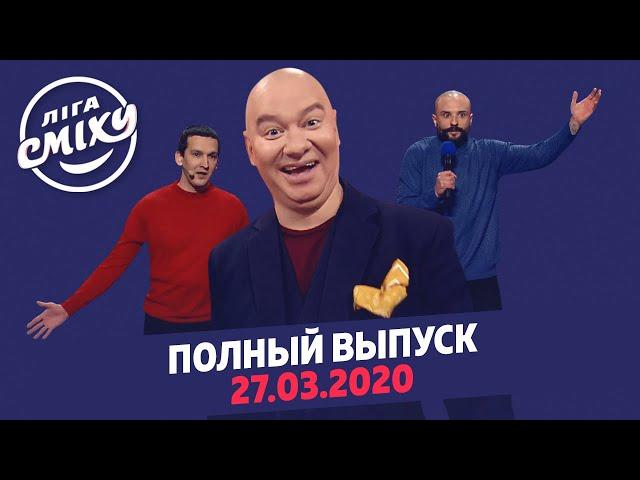 Лига Смеха 2020 - вторая игра 6-го сезона | Полный выпуск от 27 марта