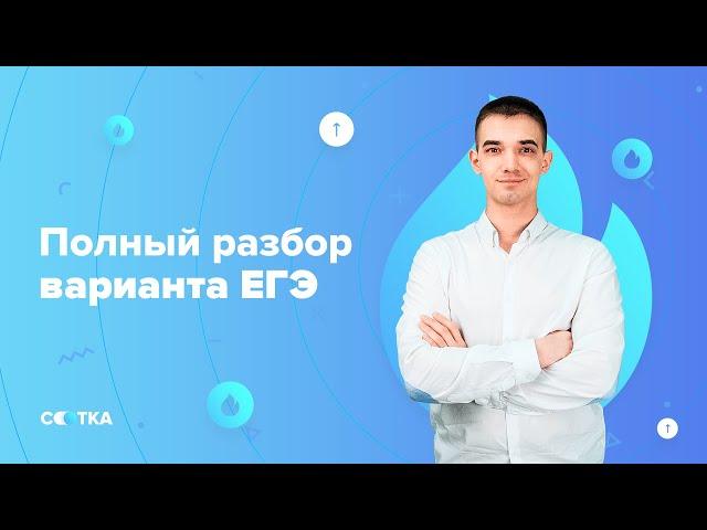 Полный разбор варианта ЕГЭ | ЕГЭ МАТЕМАТИКА ПРОФИЛЬ 2020 | Онлайн-школа СОТКА