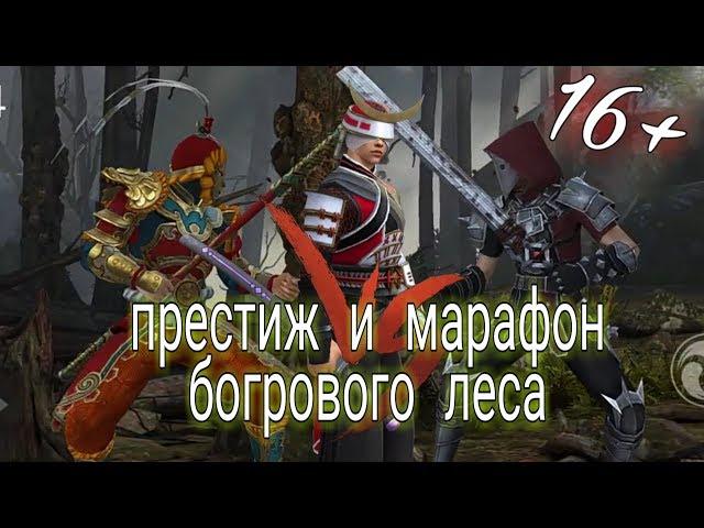 ОБЕЗЬЯНА В БАГРОВОМ ЛЕСУ, ПРЕСТИЖ И НАГРАДЫ МАРАФОНА, Shadow Fight 3 #137