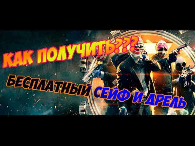 #1 PAYDAY2 - КАК ПОЛУЧИТЬ БЕСПЛАТНЫЙ СЕЙФ И ДРЕЛЬ!