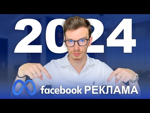 Как ПРАВИЛЬНО настроить таргет рекламу в Facebook в 2024