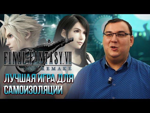 Обзор Final Fantasy 7 Remake - самая прекрасная игра для самоизоляции. 10 из 10!