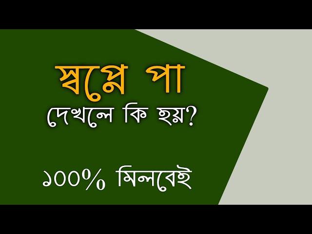 স্বপ্নে পা দেখলে কি হয় | shopne pa dekhle ki hoy | স্বপ্নের ব্যাখ্যা | স্বপ্নের তাবির shopner tabir