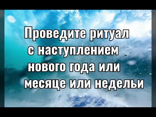 Чтобы привлечь удачу и исполнит желание. Действенний ритуал