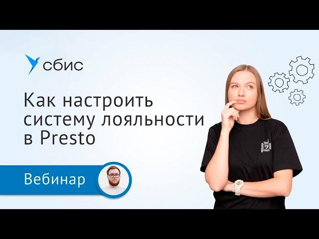 Система лояльности для общепита в СБИС Presto