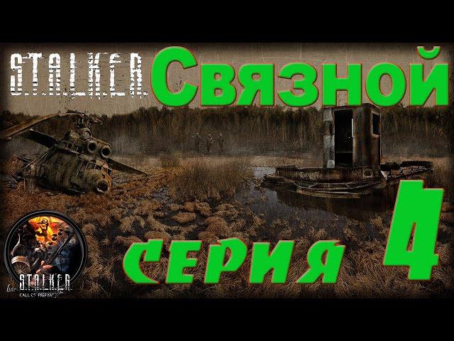 STALKER Связной #4 В извечном поиске. Не просто работа.