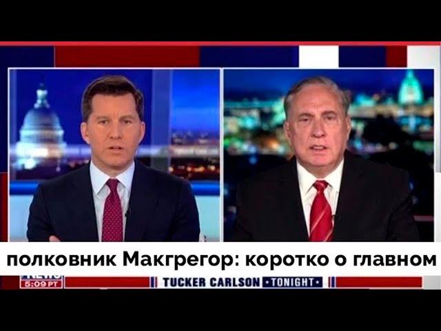 Полковник Дуглас Макгрегор СКАЗАЛ ПРАВДУ в Эфире Fox News | Такер Карлсон на Русском