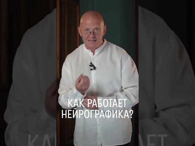 Как Работает НейроГрафика? / Павел Пискарёв #shorts #нейрографика