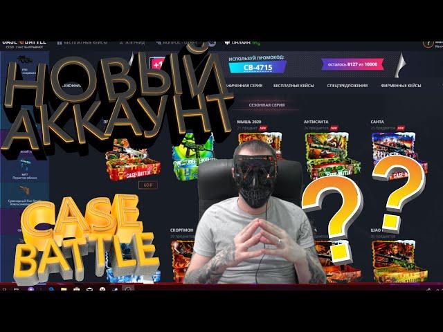 ПРОВЕРКА НОВОГО АККАУНТА НА  CASE BATTLE \ КЕЙС БАТЛ