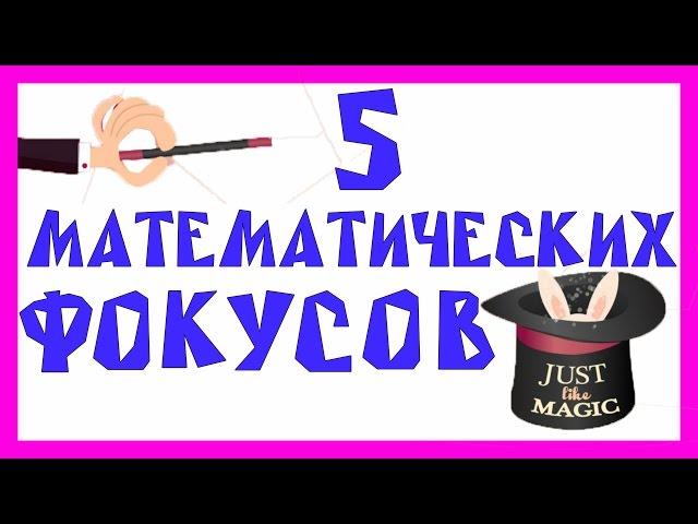 5 ПРОСТЫХ МАТЕМАТИЧЕСКИХ ФОКУСОВ