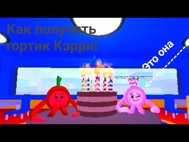 Как получить тортик Кэрри в Cleaning Simulator! (Уборщечистка)