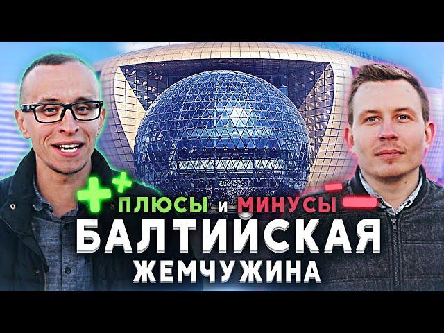 ПЛЮСЫ И МИНУСЫ: Балтийская Жемчужина. Обзор ЖК