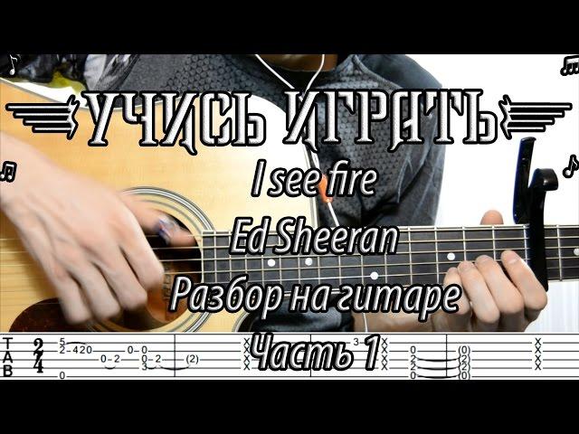 Как играть на гитаре I see fire - Ed Sheeran. Разбор для начинающих