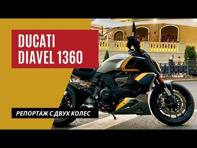 Ducati Diavel 1260 тест-райд | хулиганский мотоцикл выходного дня | Мотоциклы для Взрослых