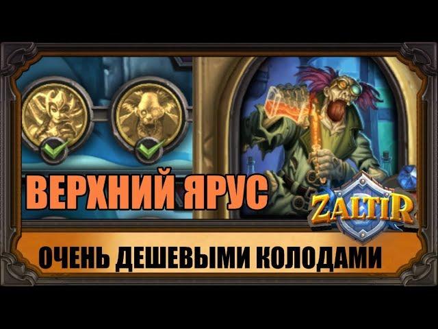 БОССЫ ВЕРХНЕГО ЯРУСА ОЧЕНЬ ДЕШЕВЫМИ КОЛОДАМИ hearthstone