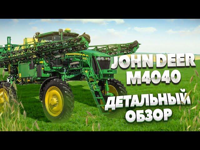 JOHN DEER M4040. Самоходный опрыскиватель Джон Дир (детальный обзор)