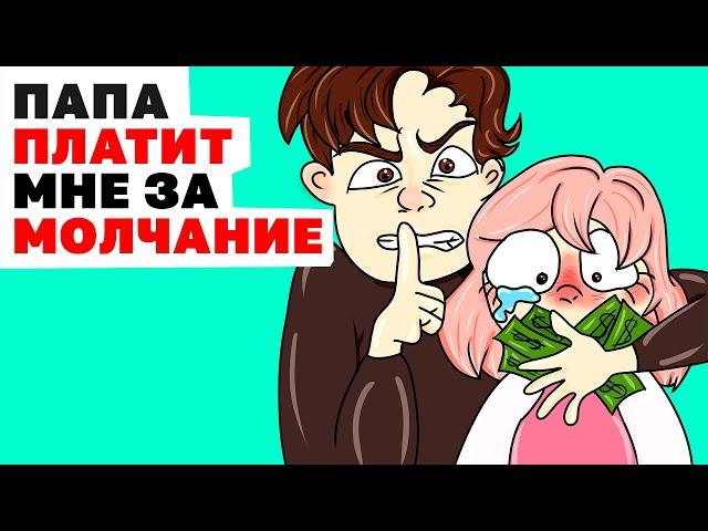 Папа Платит Мне за Молчание | Анимированные Истории