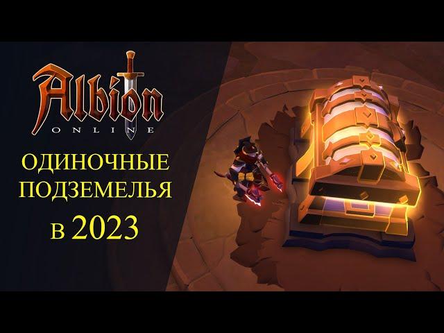 Albion online :ОДИНОЧНЫЕ ПОДЗЕМЕЛЬЯ В 2023 - ПРОШЕЛ 100 КАРТ Т8 И ПОЛУТАЛ..