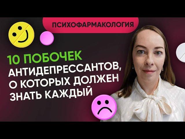 10 побочных эффектов антидепрессантов, о которых нужно знать. Лечение депрессии @evropapsi