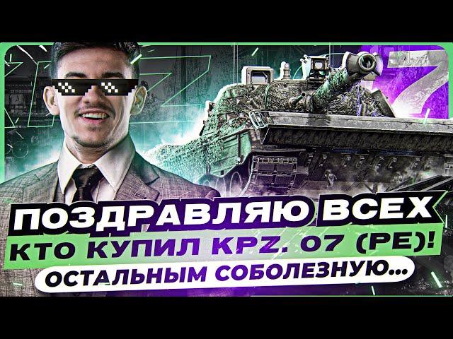 ПОЗДРАВЛЯЮ ВСЕХ, КТО КУПИЛ KPZ. 07 (PE)! ОСТАЛЬНЫМ СОБОЛЕЗНУЮ…