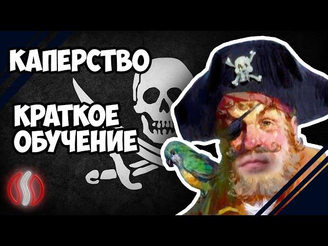 Пиратство или Каперство? Как играть в пиратские игры с друзьями! I Bacon Play