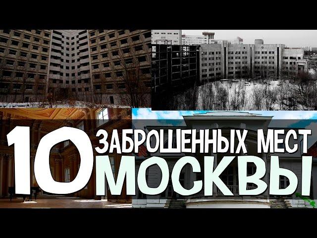 10 ЗАБРОШЕННЫХ МЕСТ МОСКВЫ [Русские тайны]