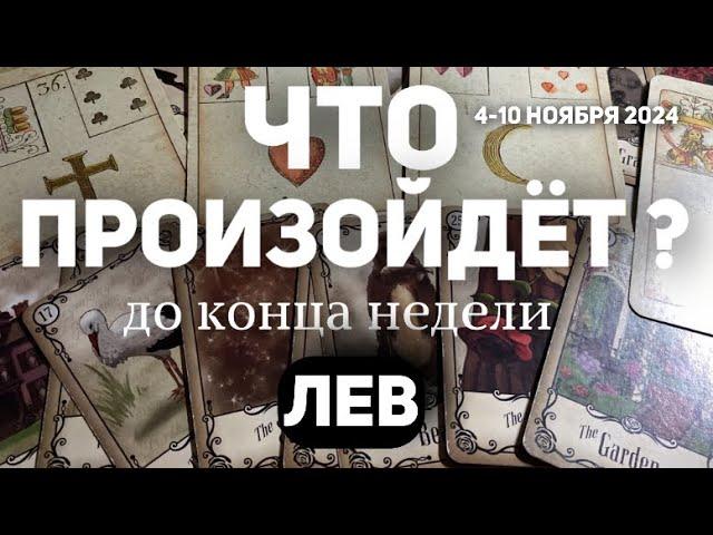 ЛЕВ Таро прогноз на неделю (4-10 НОЯБРЯ 2024). Расклад от ТАТЬЯНЫ КЛЕВЕР