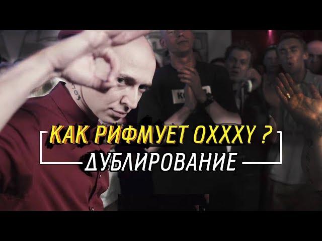 КАК РИФМУЕТ OXXXYMIRON?/ ДУБЛИРОВАНИЕ/ ПАРУ СЛОВ О СПОЙЛЕРАХ БАТТЛА С ГНОЙНЫМ