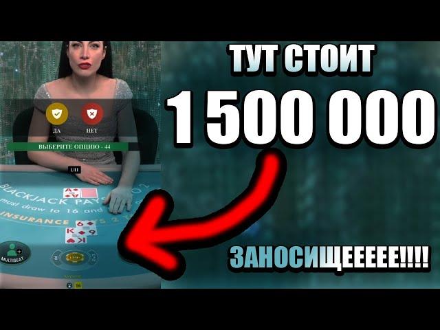 ПОСТАВИЛ АЛЛИН 1 500 000 В BLACKJACK ОДНОЙ СТАВКОЙ! ВСЁ ИЛИ НИЧЕГО В БЛЕКДЖЕКЕ ЖДЕМ ЗАНОСЫ НЕДЕЛИ