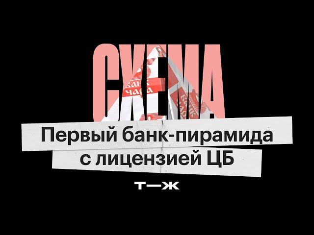 «Чара»: как банк превратился в пирамиду с лицензией ЦБ