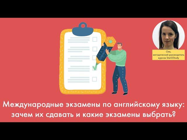 Международные экзамены по английскому языку: зачем их сдавать и какие экзамены выбрать?