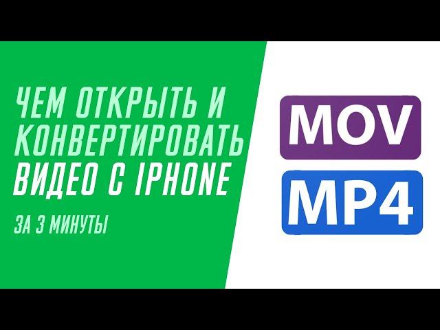 Как конвертировать видео формата MOV (iphone) в MP4?