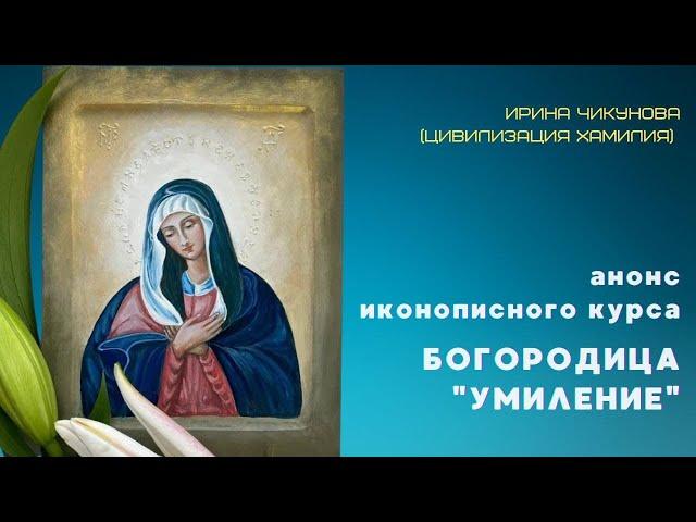 Анонс курса "Иконопись". Создание уникального образа Пресвятой Богородицы "Умиление".